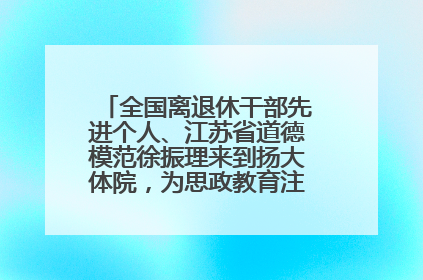 全国离退休干部先进个人、江苏省道德模范徐振理来到扬大体院,为思政教育注入“铁军”力量