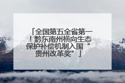 全国第五全省第一！黔东南州横向生态保护补偿机制入围“贵州改革奖”