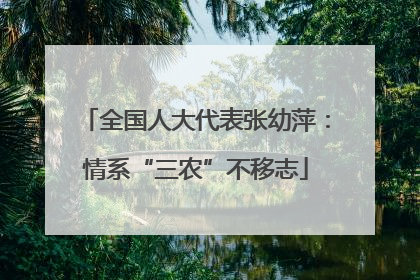 全国人大代表张幼萍：情系“三农”不移志