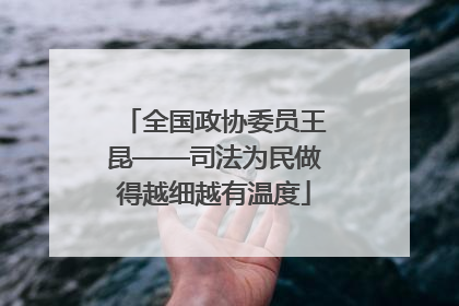 全国政协委员王昆——司法为民做得越细越有温度