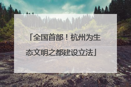 全国首部！杭州为生态文明之都建设立法