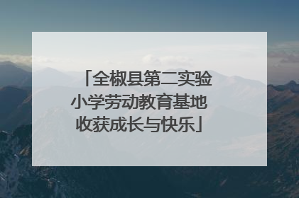 全椒县第二实验小学劳动教育基地收获成长与快乐