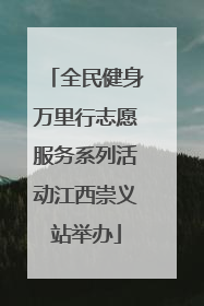 全民健身万里行志愿服务系列活动江西崇义站举办