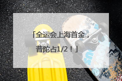 全运会上海首金，普陀占1/2！