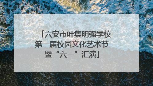 六安市叶集明强学校第一届校园文化艺术节暨“六一”汇演