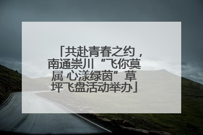 共赴青春之约，南通崇川“飞你莫属 心漾绿茵”草坪飞盘活动举办