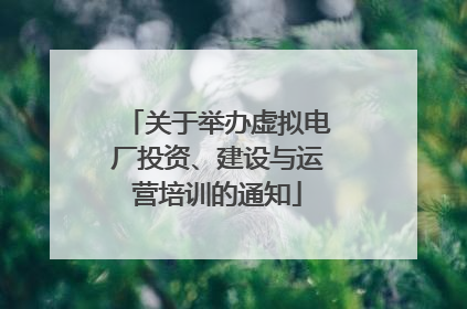 关于举办虚拟电厂投资、建设与运营培训的通知