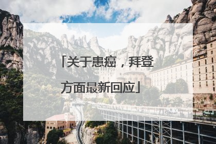 关于患癌，拜登方面最新回应