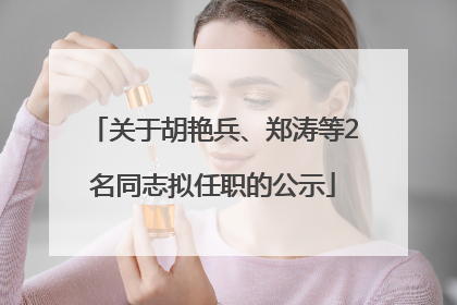 关于胡艳兵、郑涛等2名同志拟任职的公示