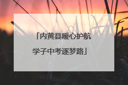 内黄县暖心护航学子中考逐梦路