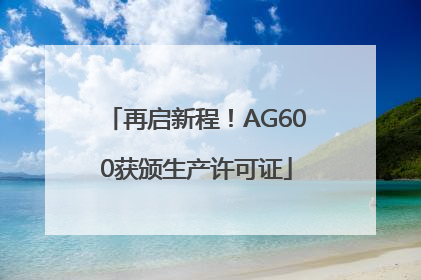 再启新程！AG600获颁生产许可证