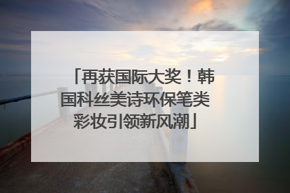 再获国际大奖！韩国科丝美诗环保笔类彩妆引领新风潮