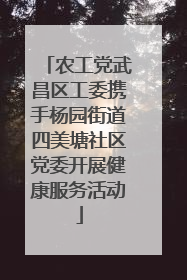 农工党武昌区工委携手杨园街道四美塘社区党委开展健康服务活动