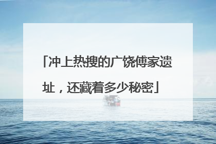 冲上热搜的广饶傅家遗址，还藏着多少秘密