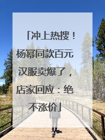 冲上热搜！杨幂同款百元汉服卖爆了，店家回应：绝不涨价