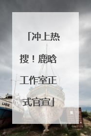冲上热搜！鹿晗工作室正式官宣