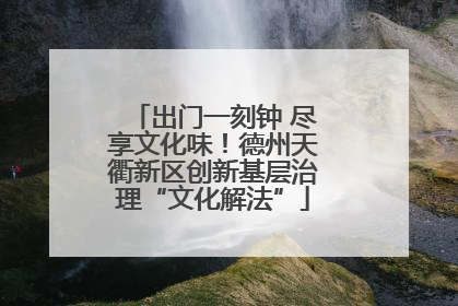 出门一刻钟 尽享文化味！德州天衢新区创新基层治理“文化解法”