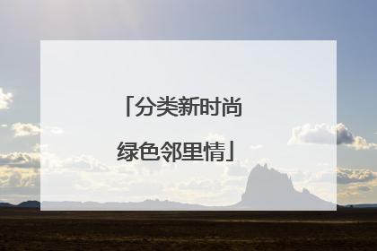 分类新时尚 绿色邻里情
