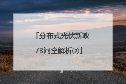 分布式光伏新政73问全解析②