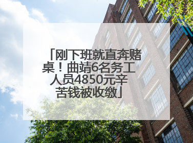 刚下班就直奔赌桌！曲靖6名务工人员4850元辛苦钱被收缴