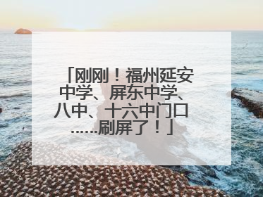 刚刚！福州延安中学、屏东中学、八中、十六中门口……刷屏了！