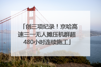 创三项纪录！京哈高速三一无人摊压机群超480小时连续施工
