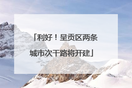 利好！呈贡区两条城市次干路将开建