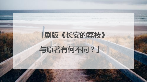 剧版《长安的荔枝》与原著有何不同？