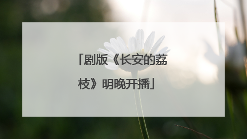 剧版《长安的荔枝》明晚开播