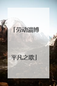劳动淄博 平凡之歌