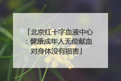 北京红十字血液中心：健康成年人无偿献血对身体没有损害