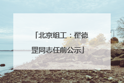 北京组工：翟德罡同志任前公示