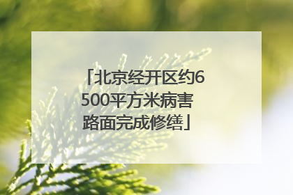 北京经开区约6500平方米病害路面完成修缮