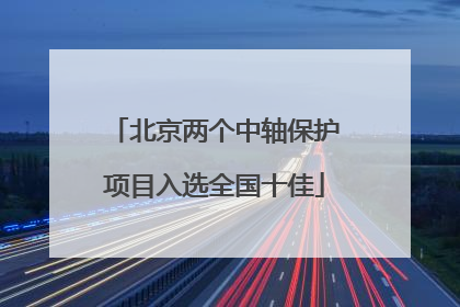 北京两个中轴保护项目入选全国十佳