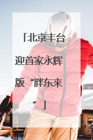 北京丰台迎首家永辉版“胖东来”