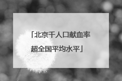 北京千人口献血率超全国平均水平