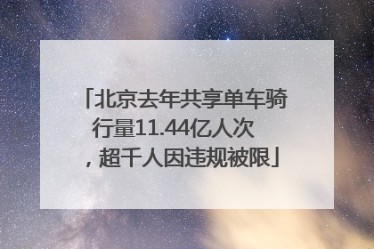 北京去年共享单车骑行量11.44亿人次，超千人因违规被限