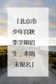 北京市少年宫秋季学期招生，本周末报名