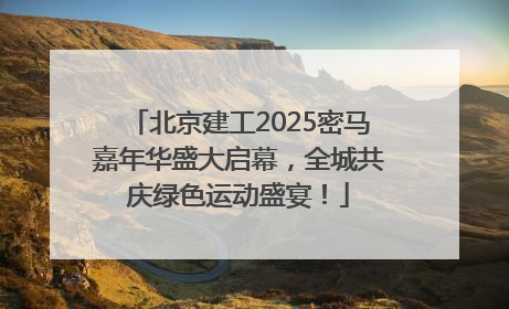 北京建工2025密马嘉年华盛大启幕，全城共庆绿色运动盛宴！