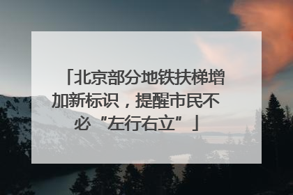 北京部分地铁扶梯增加新标识，提醒市民不必“左行右立”