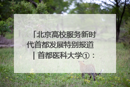 北京高校服务新时代首都发展特别报道｜首都医科大学①：八年磨一剑，这届医学生为何要读“医学特种兵班”？
