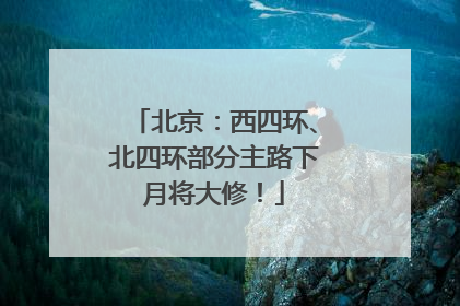 北京：西四环、北四环部分主路下月将大修！