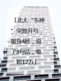 北大“韦神”突然开号，现身4秒，说了3句话，吸粉12万