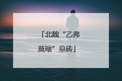 北魏“乙弗莫瓌”墓砖