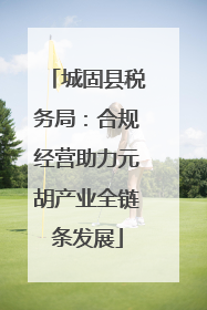 城固县税务局：合规经营助力元胡产业全链条发展