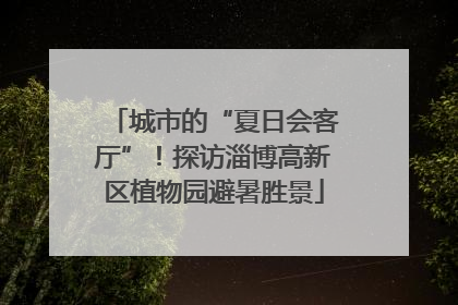 城市的“夏日会客厅”！探访淄博高新区植物园避暑胜景