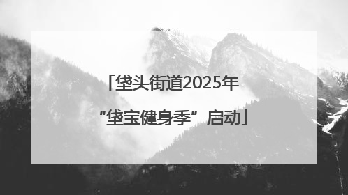 垡头街道2025年“垡宝健身季”启动