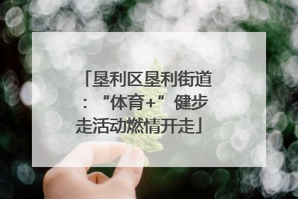 垦利区垦利街道：“体育+”健步走活动燃情开走
