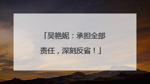 吴艳妮：承担全部责任，深刻反省！