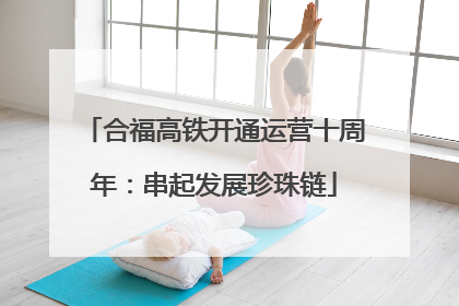 合福高铁开通运营十周年：串起发展珍珠链